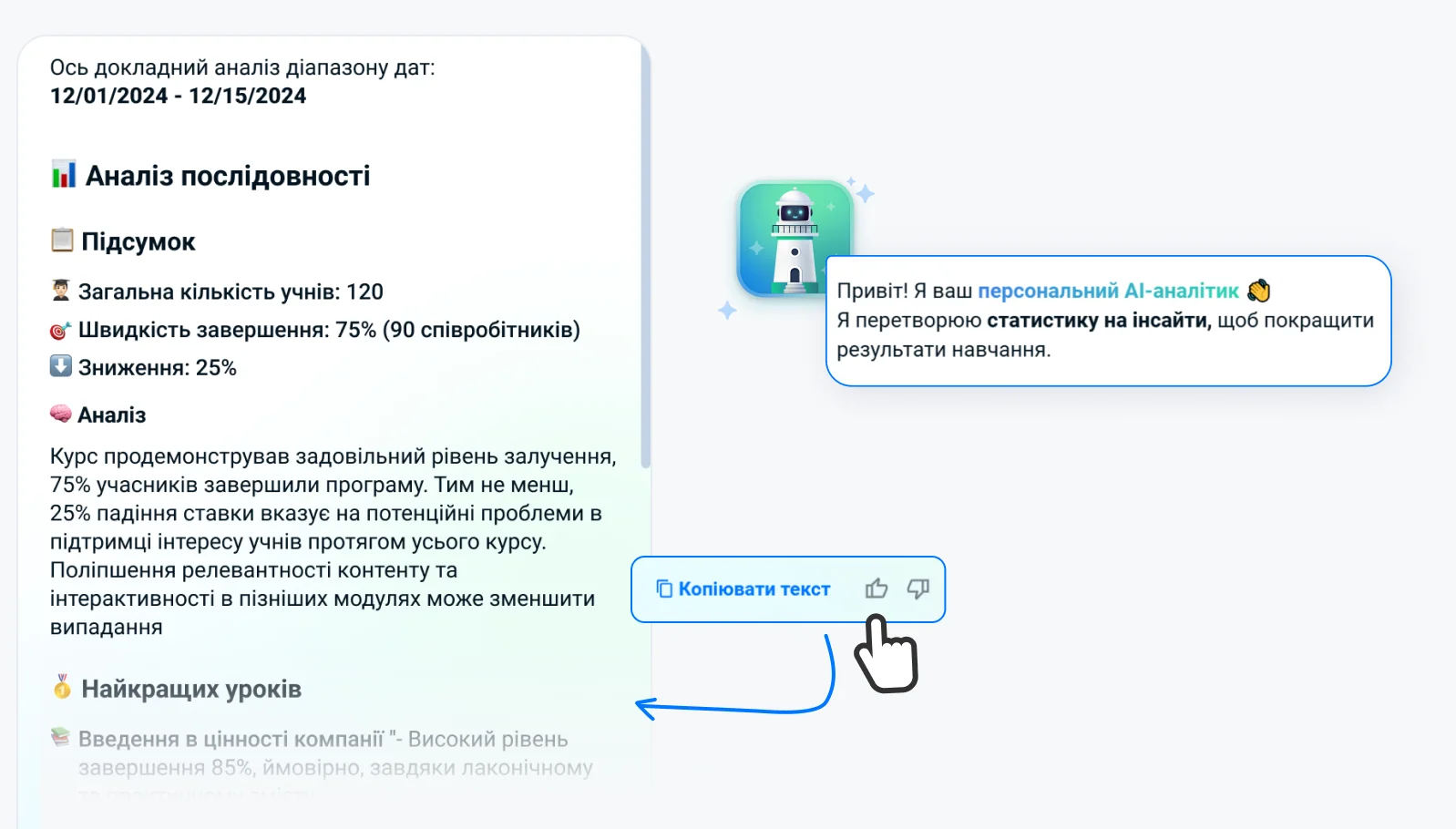 Система електронного навчання з AI-аналітиком, який знаходить інсайти та створює звіти у платформі для дистанційного навчання