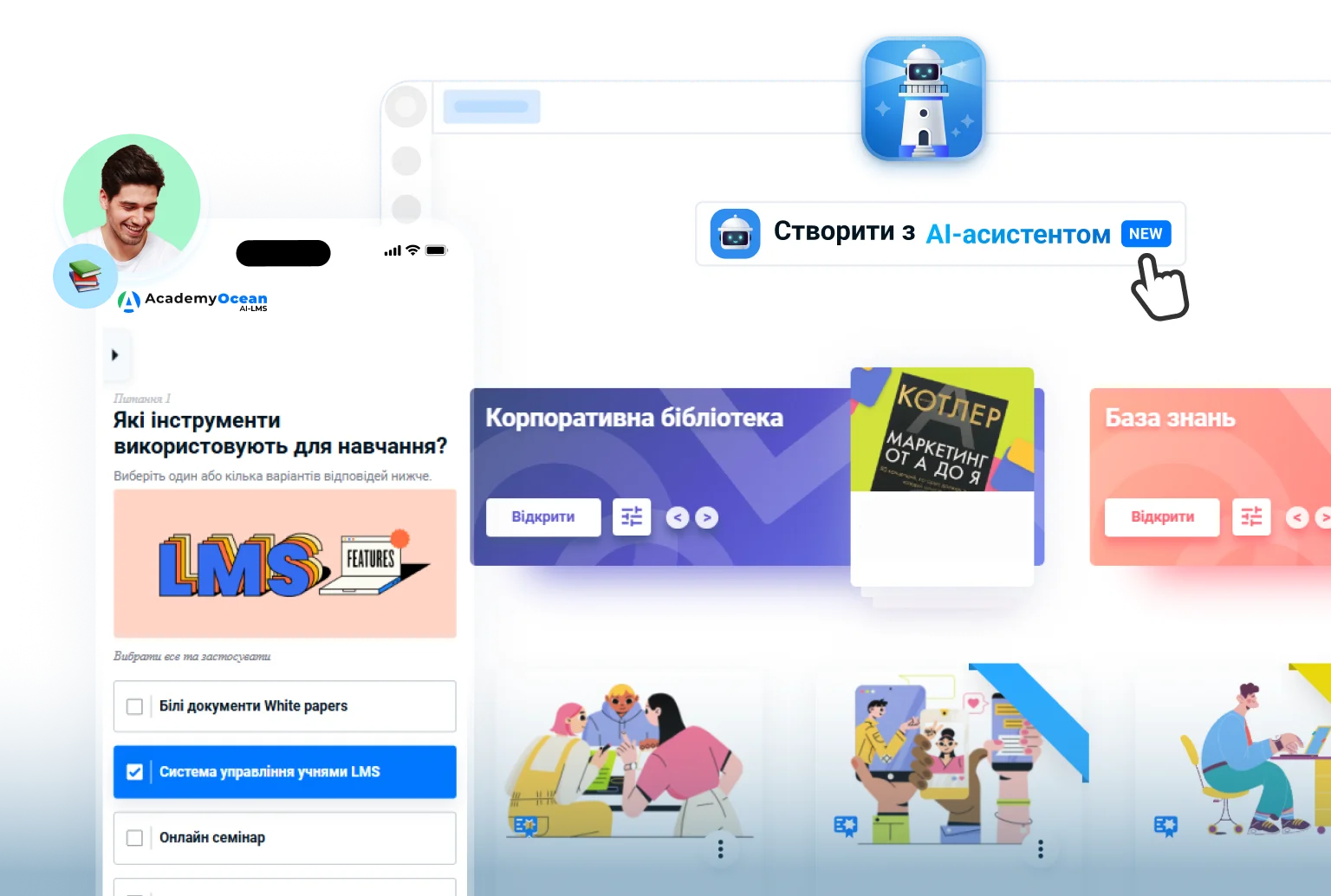Система LMS з мобільним інтерфейсом та корпоративною бібліотекою для створення контенту в платформі для навчання з AI-асистентом