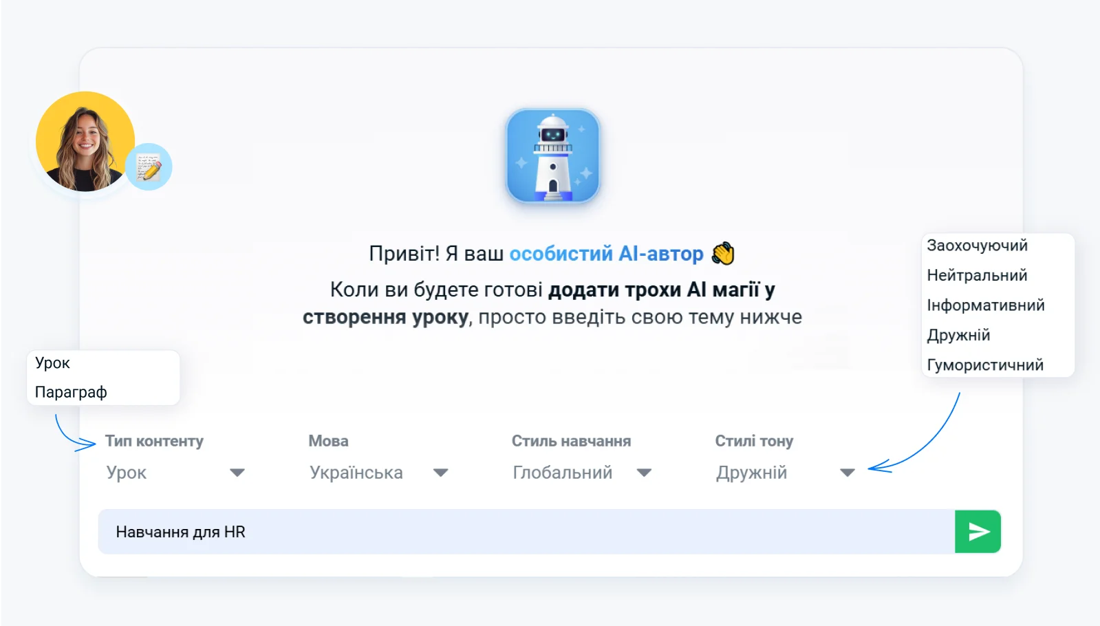 Онлайн платформа для навчання з особистим AI-автором, що допомагає створювати уроки за 2-3 хвилини у системі дистанційного навчання