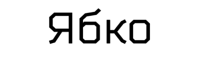 Ябко
