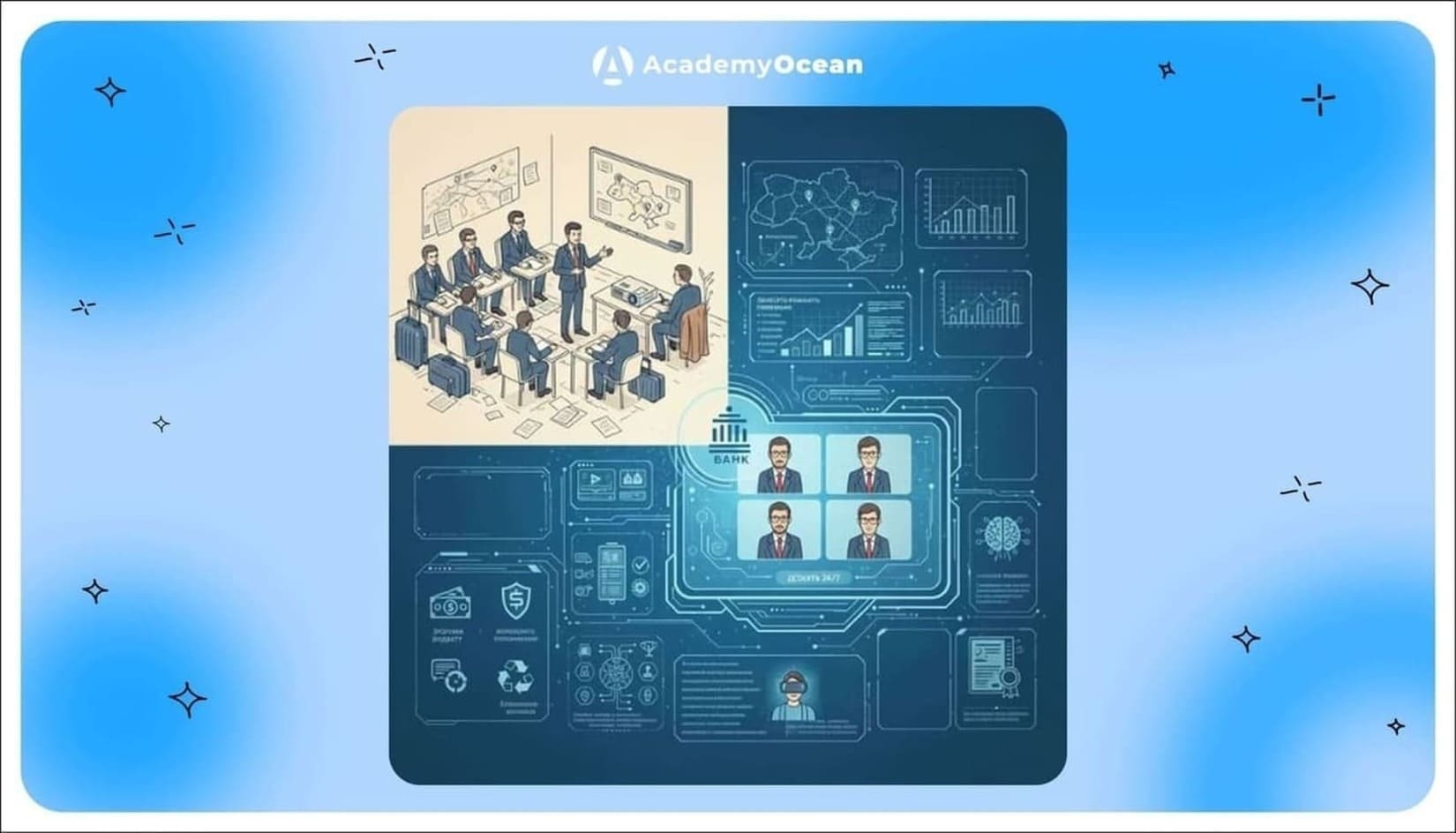 онлайн-навчання, банки, LMS, онлайн навчання, змішене навчання, комплаєнс, мікронавчання, адаптивне навчання, гейміфікація, дистанційне навчання, корпоративне навчання, мобільне навчання, AcademyOcean