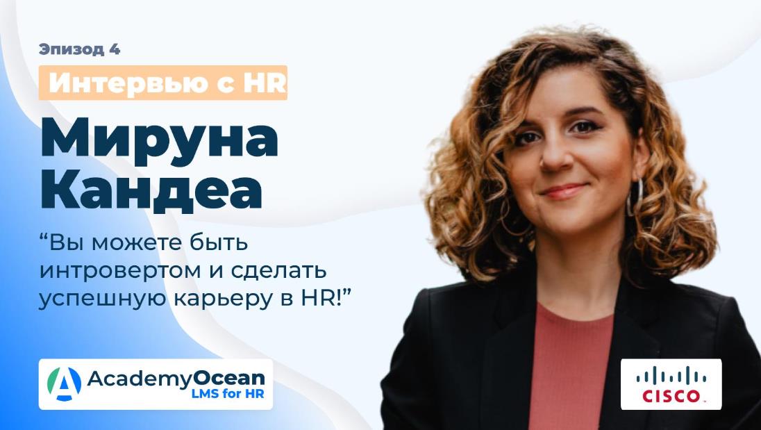 HR, HR интервью, Cisco, циско, HR-сфера, мируна кандеа, Miruna Candea