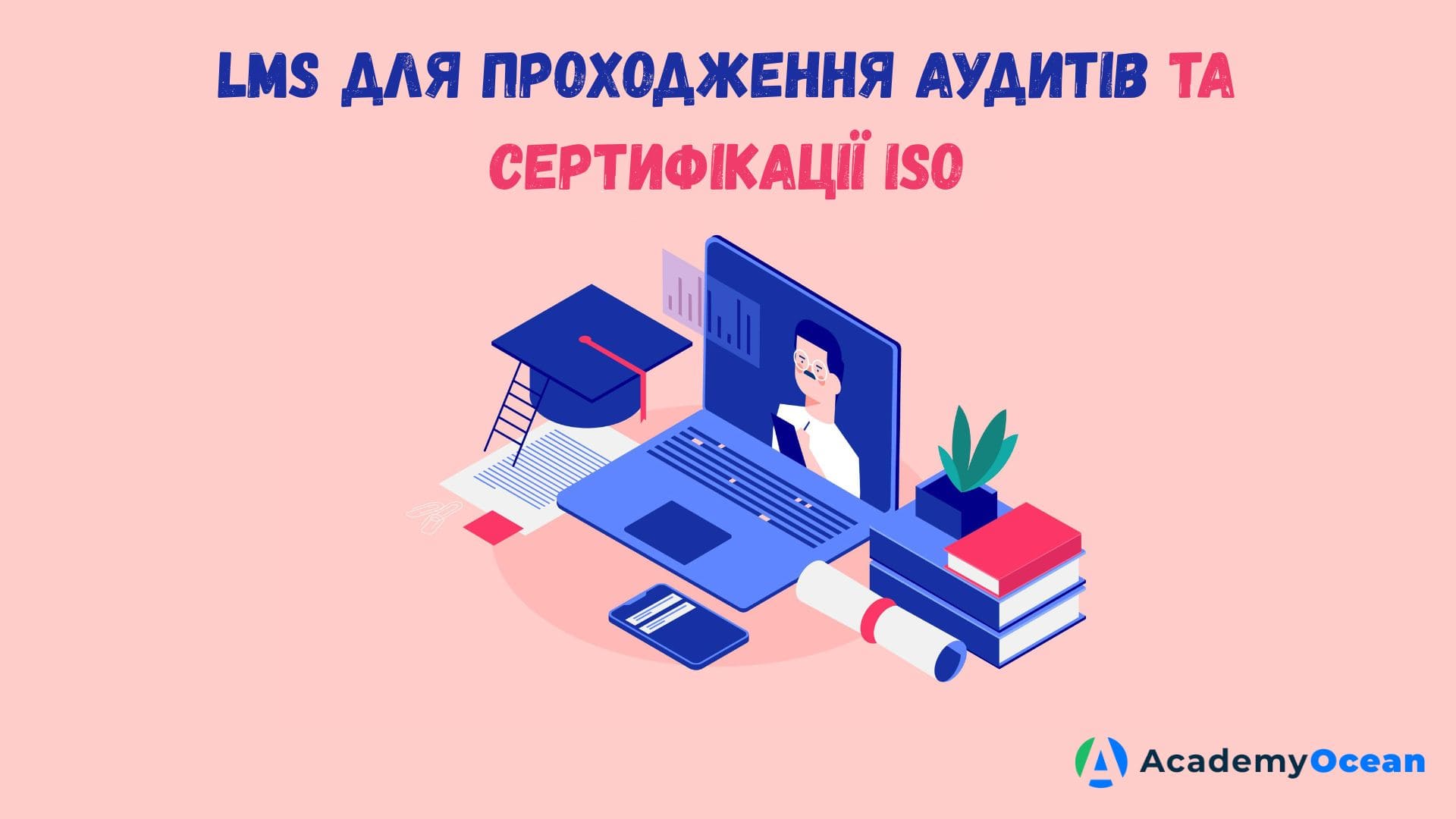 LMS для аудиту, документування навчання, корпоративний аудит, ISO сертифікація, audit trail, автоматизація навчання, корпоративне навчання, compliance LMS, підготовка до аудиту, AcademyOcean LMS