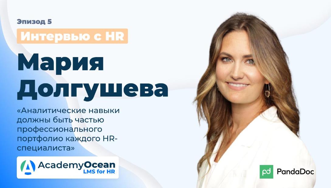 HR, HR интервью, PandaDoc, пандадок, HR сфера, HR практика, HR аналитика