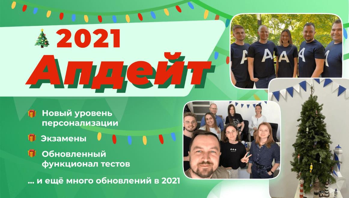 АО апдейт 2021