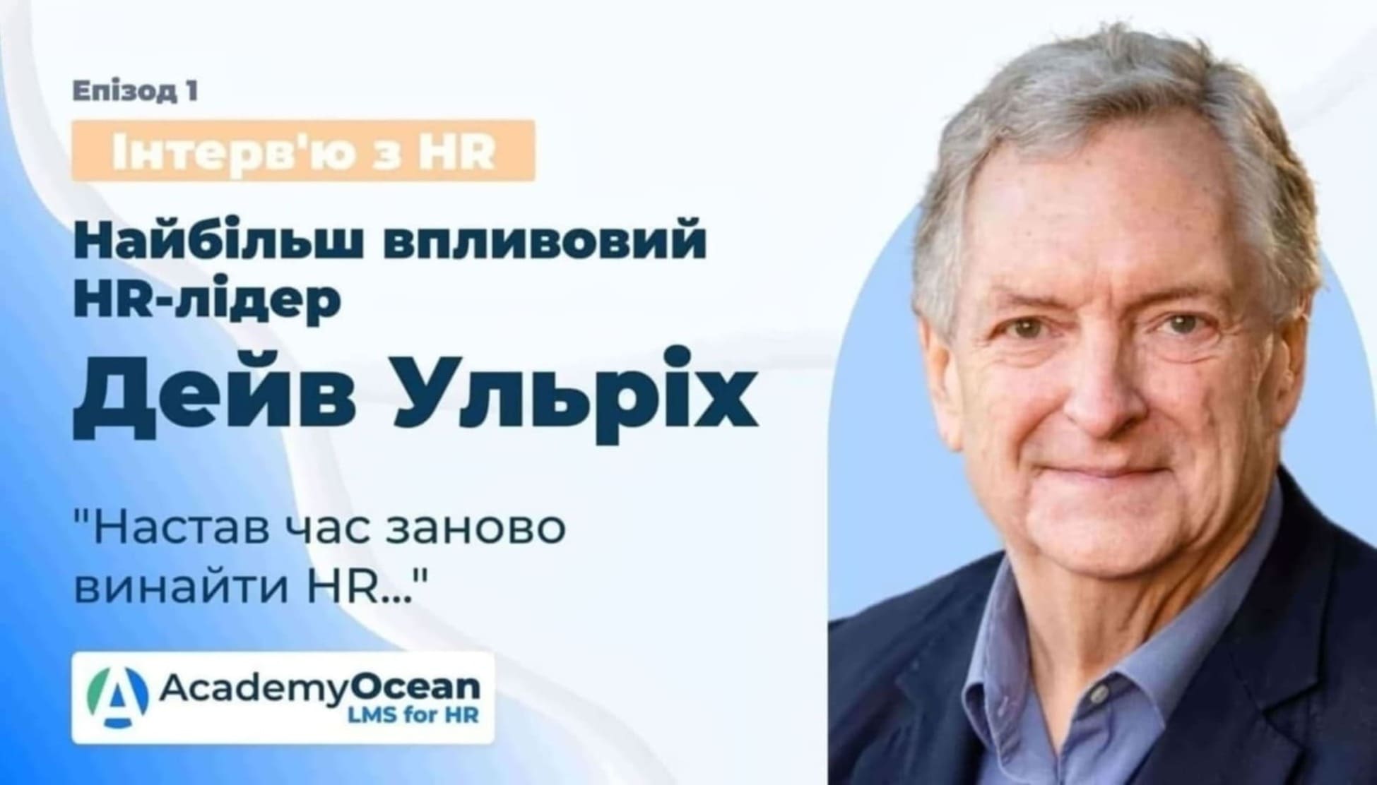 Дейв Ульріх, HR, ефективне управління персоналом, модель Ульріха