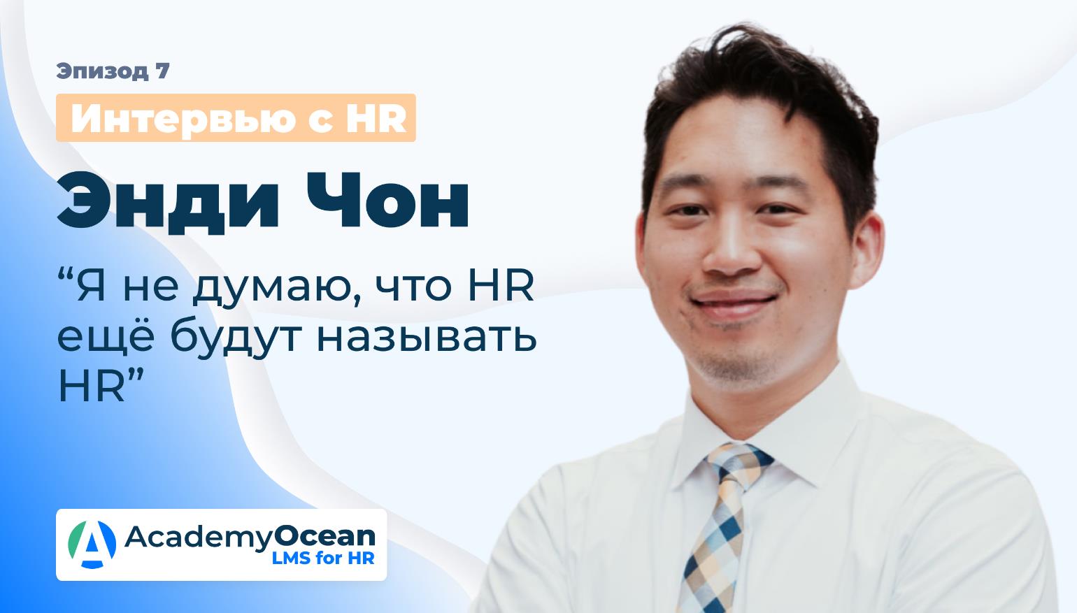 HR, HR интервью, HR технологии, HR сфера, HR практика