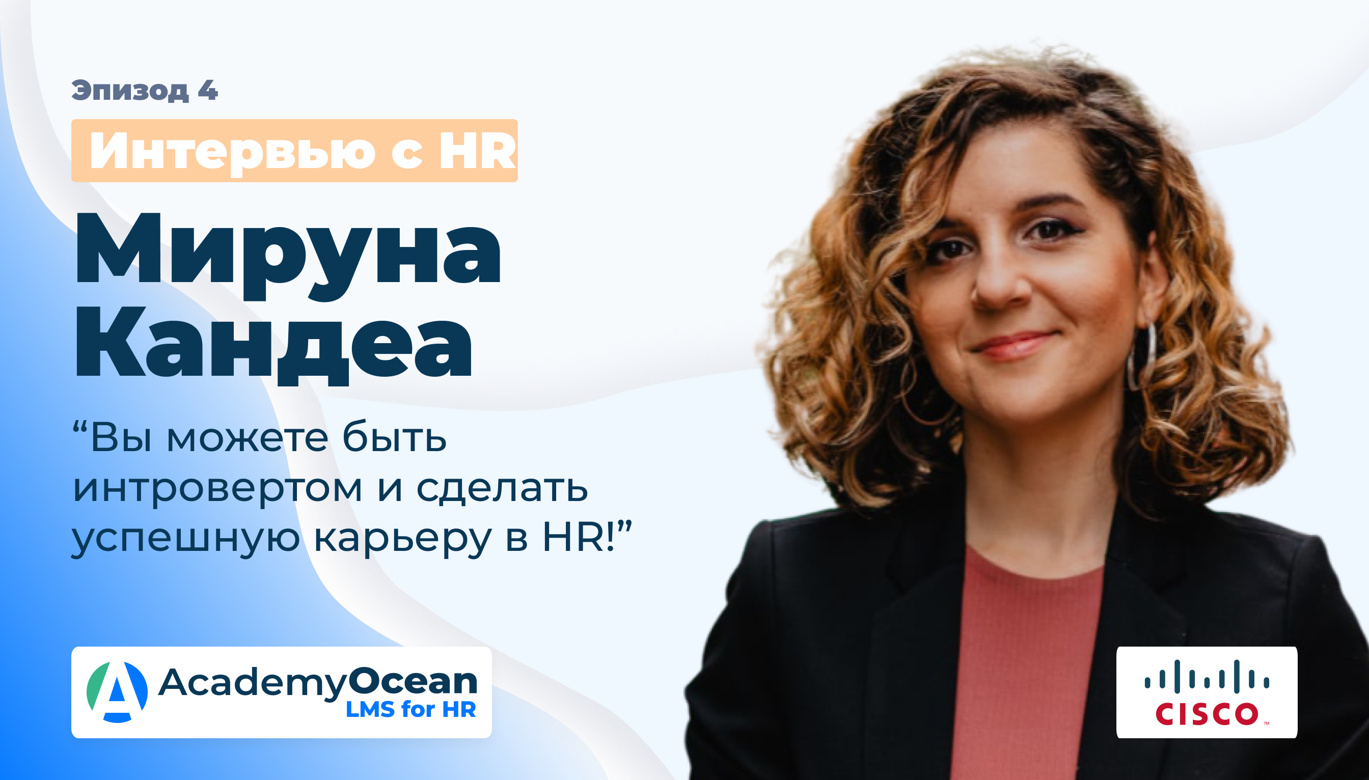 HR, HR интервью, Cisco, циско, HR-сфера, мируна кандеа, Miruna Candea