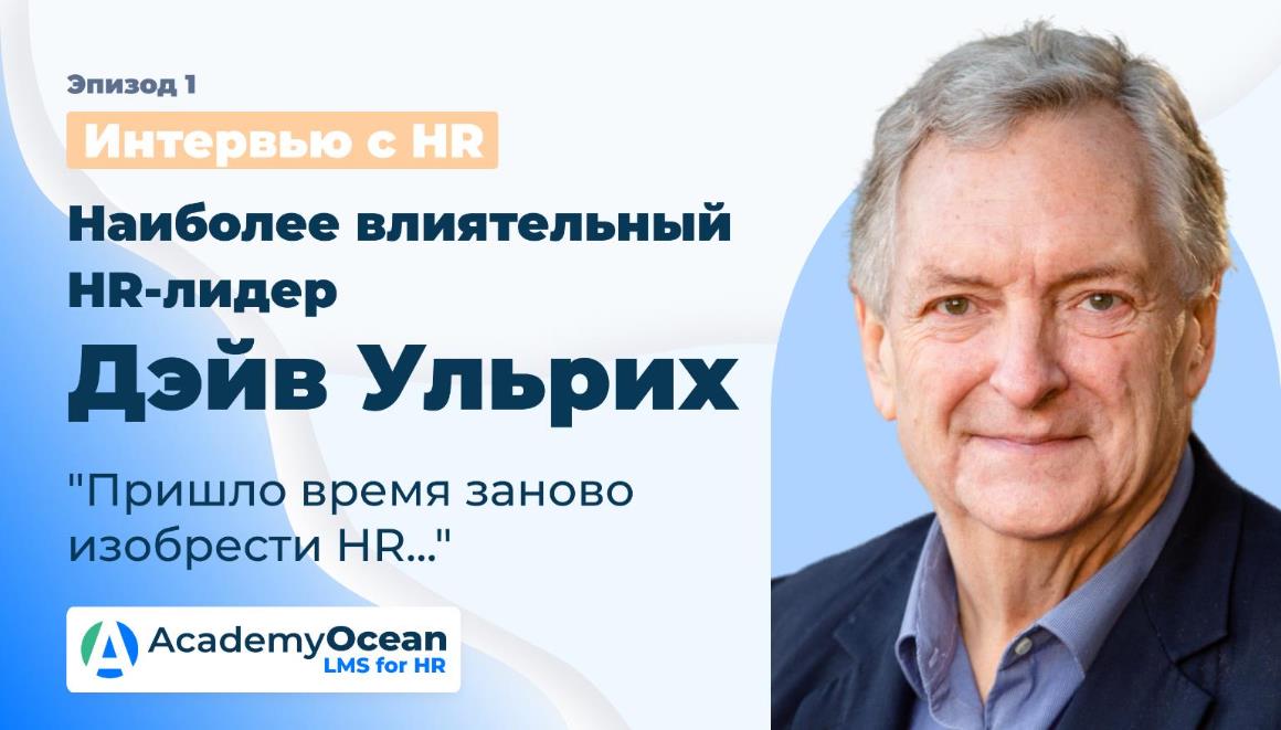 Дэйв Ульрих, HR, эффективное управление персоналом, модель Ульриха